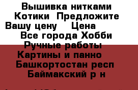 Вышивка нитками Котики. Предложите Вашу цену! › Цена ­ 4 000 - Все города Хобби. Ручные работы » Картины и панно   . Башкортостан респ.,Баймакский р-н